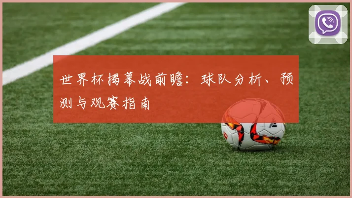 世界杯揭幕战前瞻：球队分析、预测与观赛指南