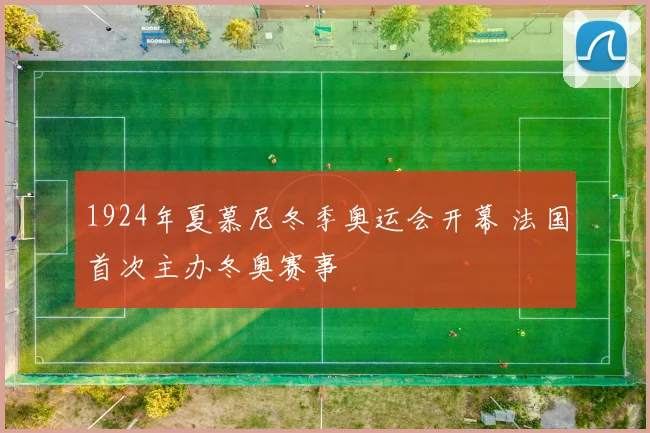 1924年夏慕尼冬季奥运会开幕 法国首次主办冬奥赛事