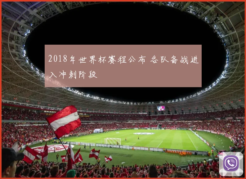 2018年世界杯赛程公布 各队备战进入冲刺阶段