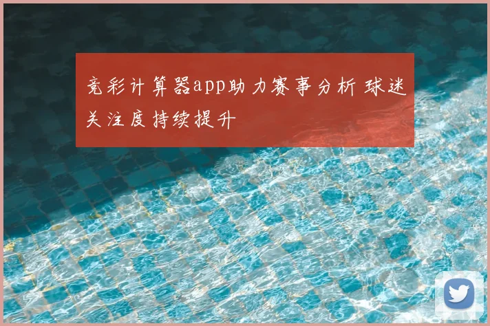 竞彩计算器app助力赛事分析 球迷关注度持续提升