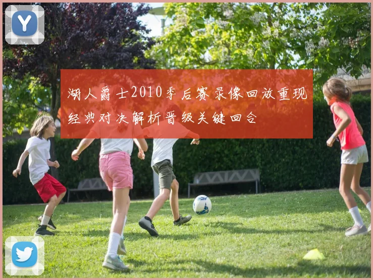 湖人爵士2010季后赛录像回放重现经典对决解析晋级关键回合