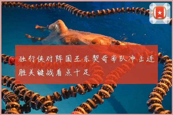 独行侠对阵国王东契奇率队冲击连胜关键战看点十足