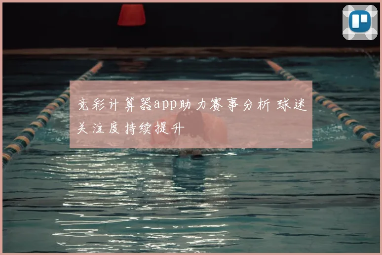 竞彩计算器app助力赛事分析 球迷关注度持续提升