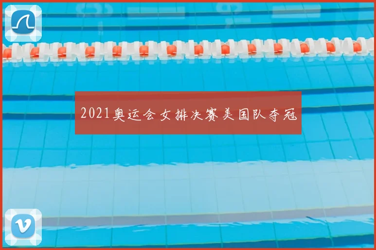 2021奥运会女排决赛美国队夺冠