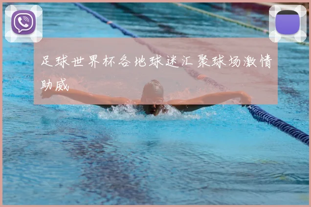 足球世界杯各地球迷汇聚球场激情助威