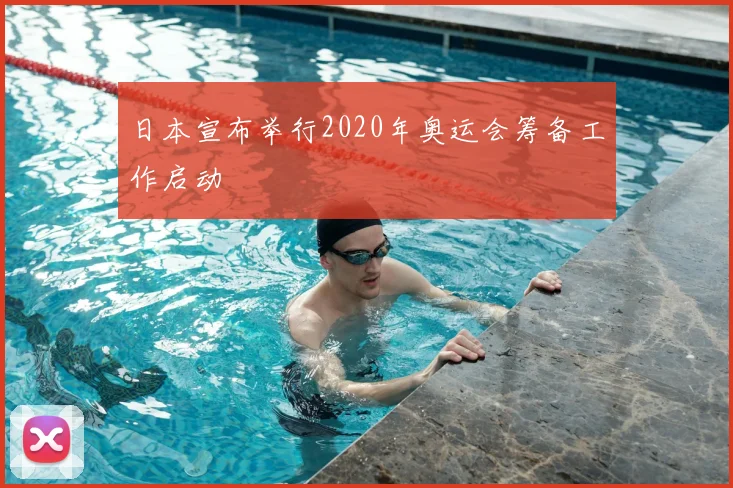 日本宣布举行2020年奥运会筹备工作启动