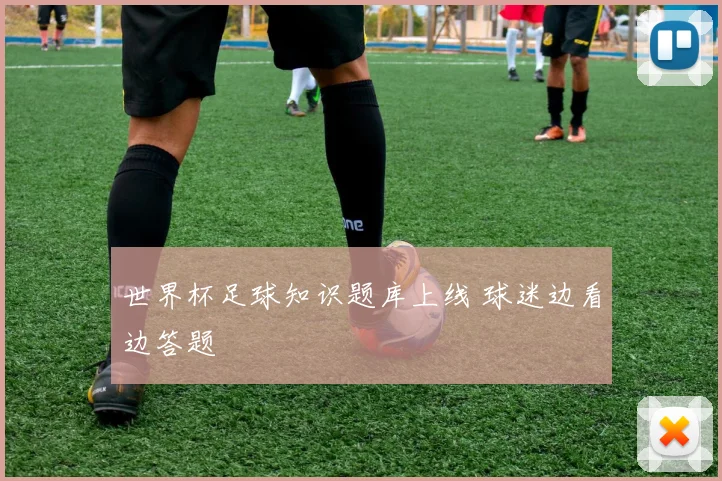 世界杯足球知识题库上线 球迷边看边答题