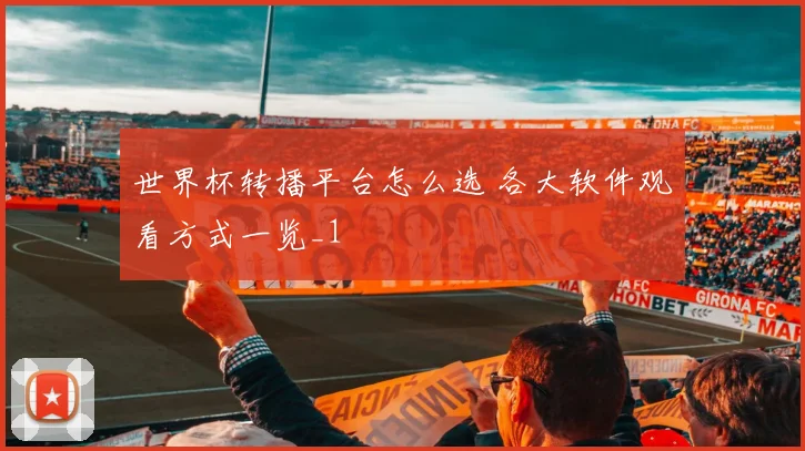 世界杯转播平台怎么选 各大软件观看方式一览_1
