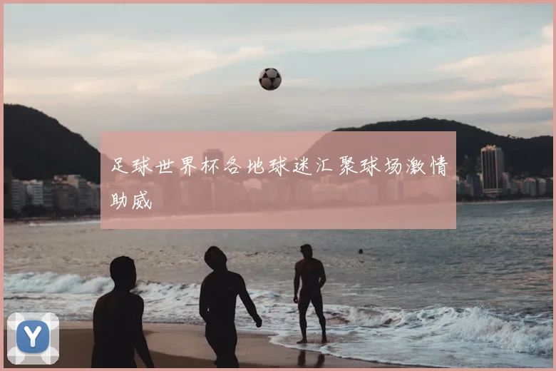 足球世界杯各地球迷汇聚球场激情助威