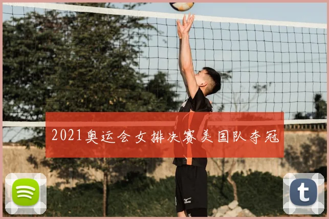 2021奥运会女排决赛美国队夺冠