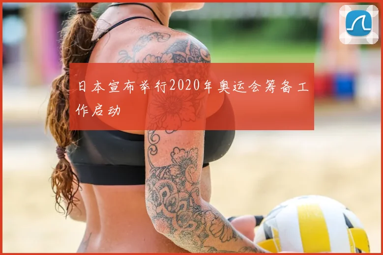 日本宣布举行2020年奥运会筹备工作启动